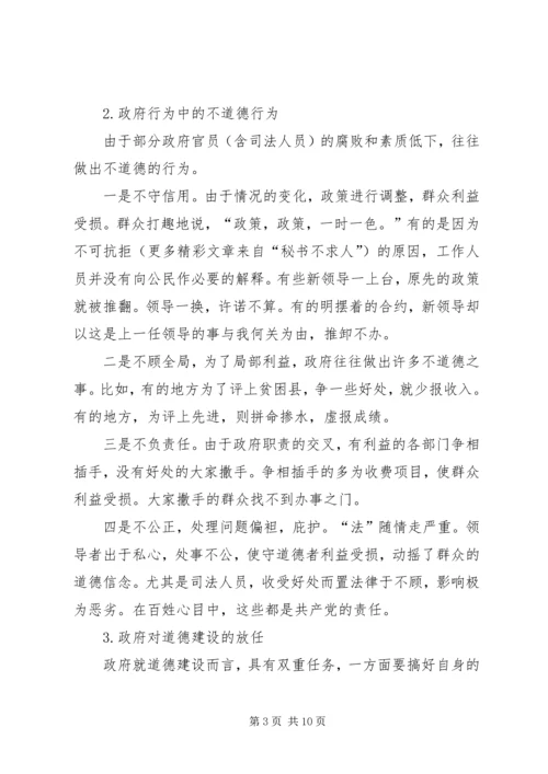 公民思想道德建设中的政府组织行为探讨 (4).docx