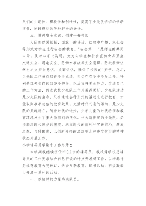 小学辅导员学期末工作总结.docx