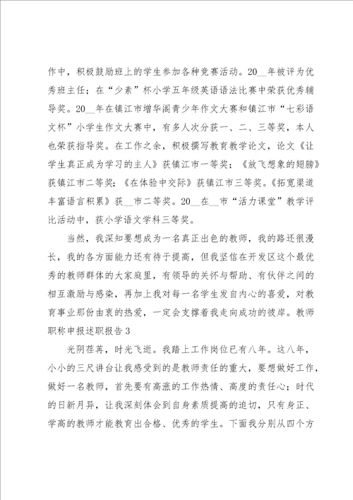 教师职称申报述职报告