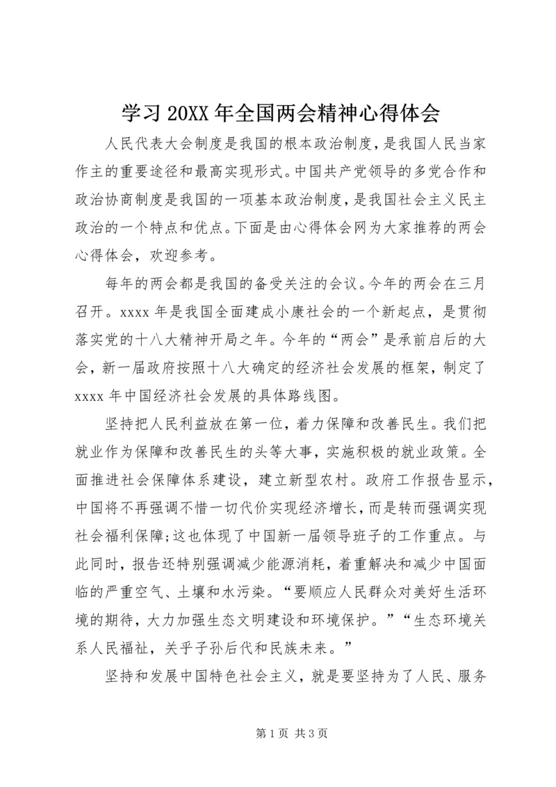 学习20XX年全国两会精神心得体会 (7).docx