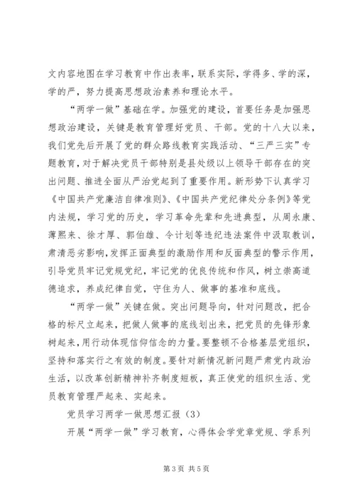 党员干部学习两学一做思想汇报3篇.docx