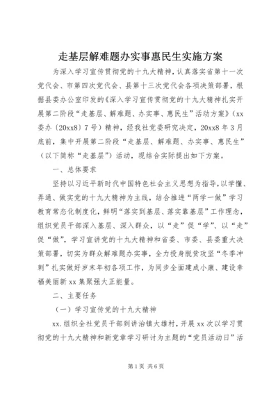 走基层解难题办实事惠民生实施方案.docx