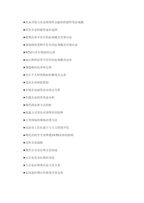 【精编】经济管理学论文精选.docx