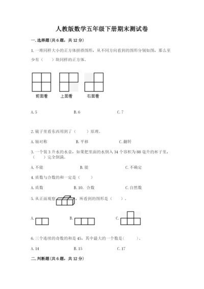人教版数学五年级下册期末测试卷带解析答案.docx