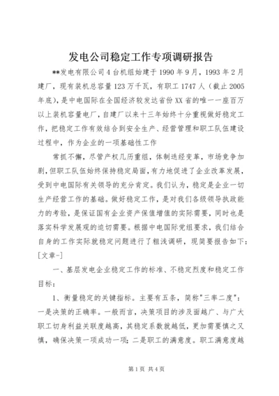 发电公司稳定工作专项调研报告 (2).docx