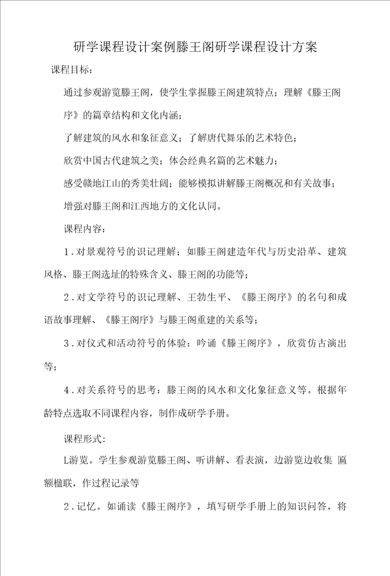 研学课程设计案例滕王阁研学课程设计方案