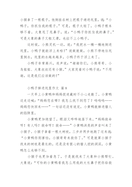 小鸭子掉进坑里作文.docx