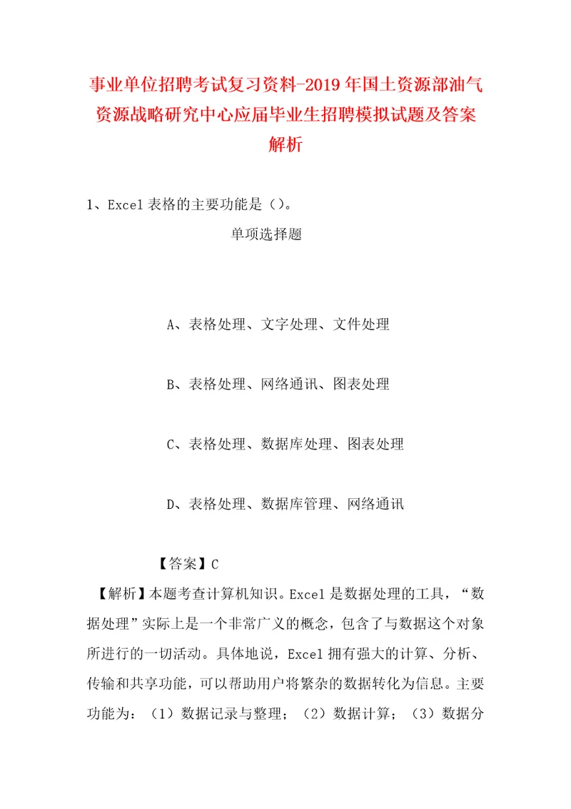 事业单位招聘考试复习资料2019年国土资源部油气资源战略研究中心应届毕业生招聘模拟试题及答案解析