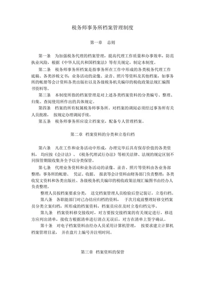 税务师事务所档案管理制度