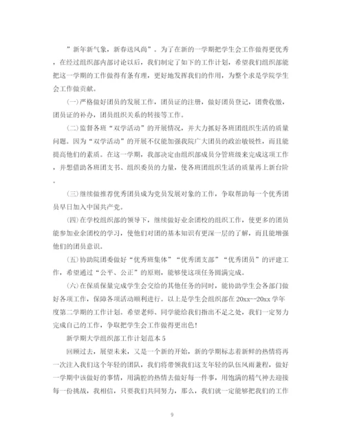 精编之新学期大学组织部工作计划范本.docx