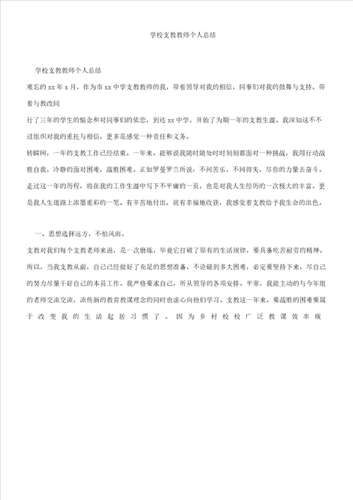 学校支教教师个人总结计划