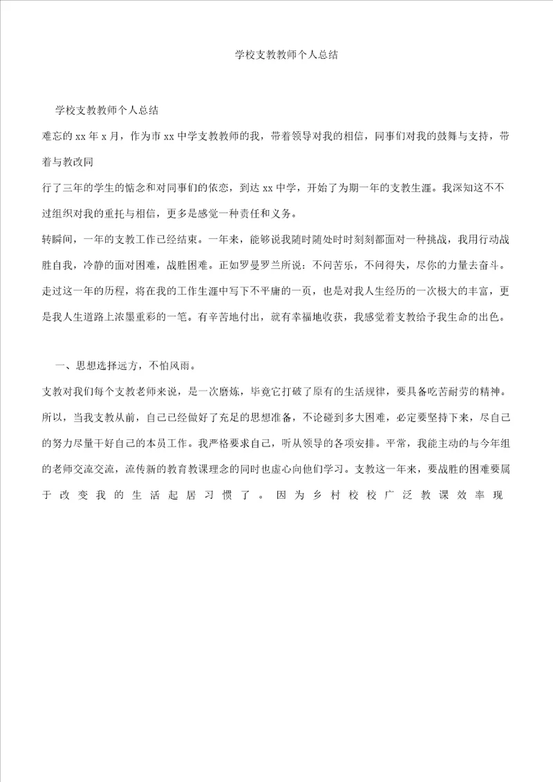 学校支教教师个人总结计划