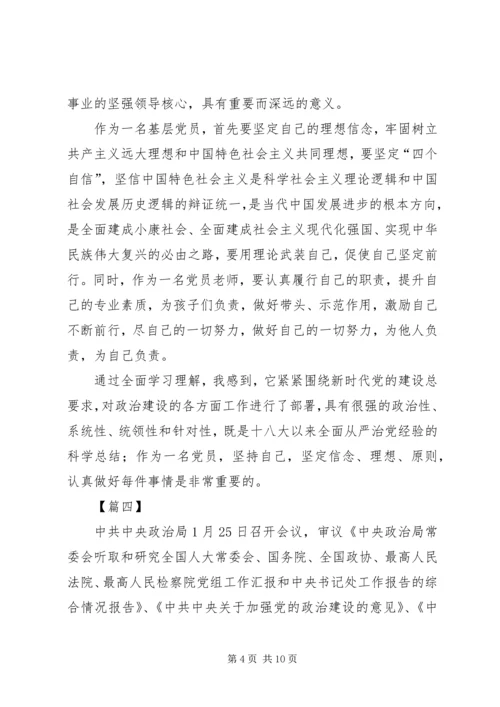 学习《关于加强党的政治建设的意见》心得体会8篇.docx