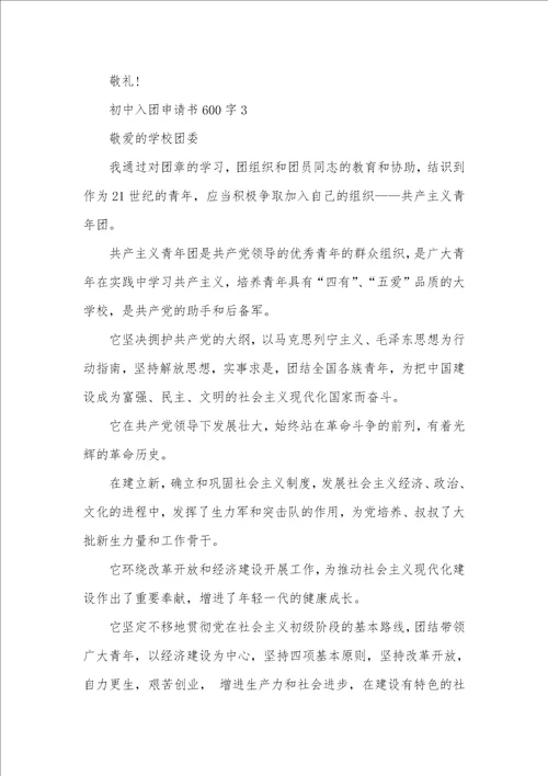 新版入团申请书初中