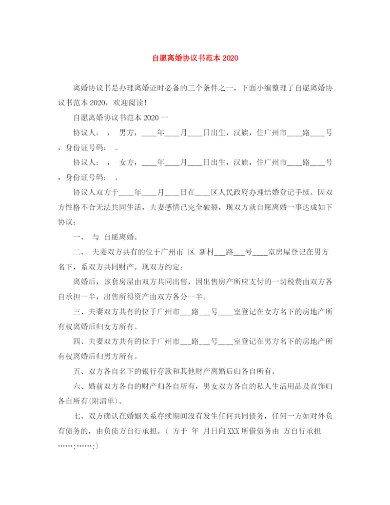 2023年自愿离婚协议书范本1).docx