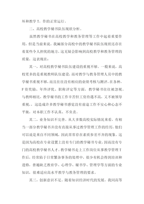 高校教学秘书的重要性、现状及对策建议论文.docx