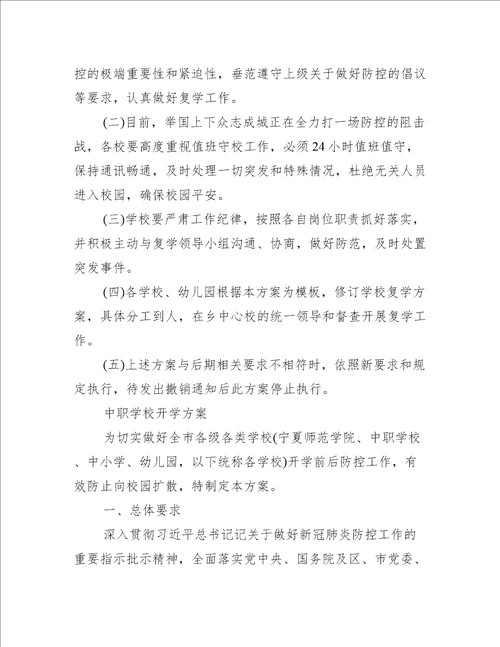 疫情中职学校开学方案