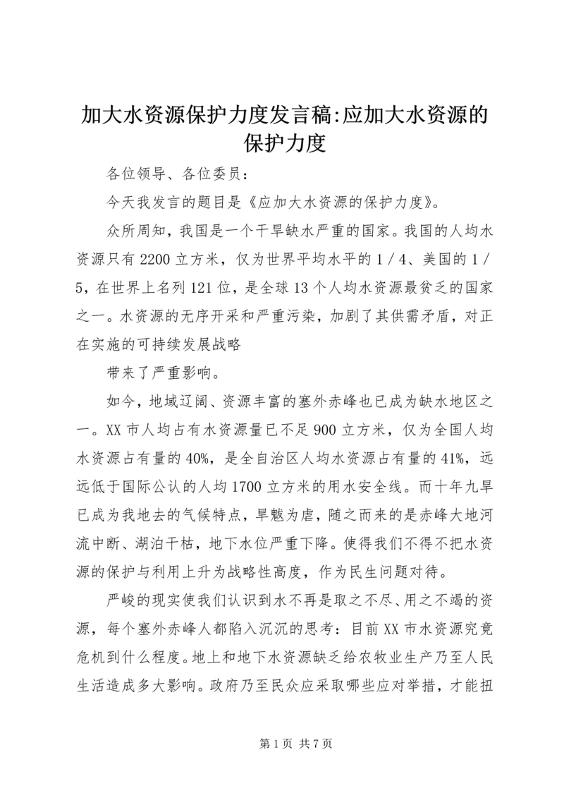 加大水资源保护力度发言稿-应加大水资源的保护力度.docx