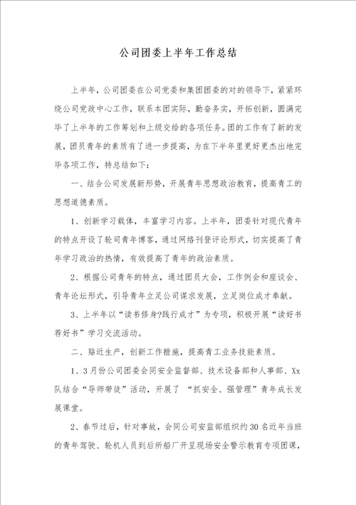 企业团委上半年工作总结2
