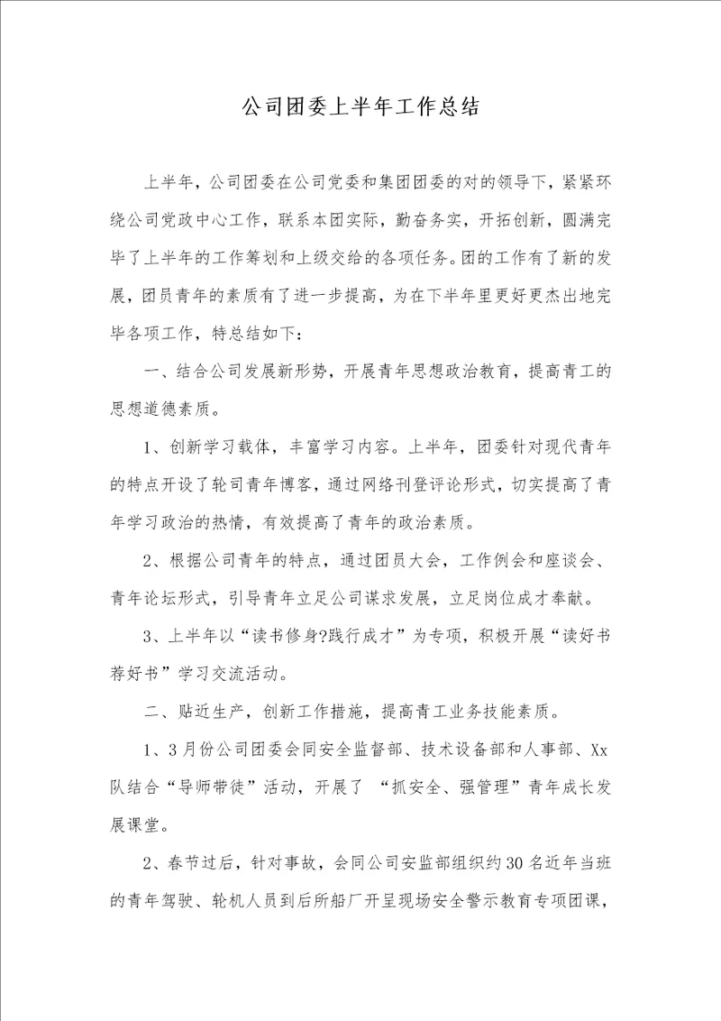企业团委上半年工作总结2