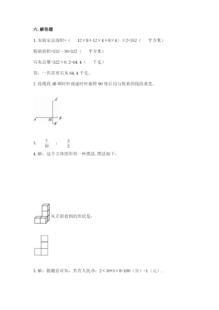 人教版数学五年级下册期末测试卷附完整答案【必刷】.docx