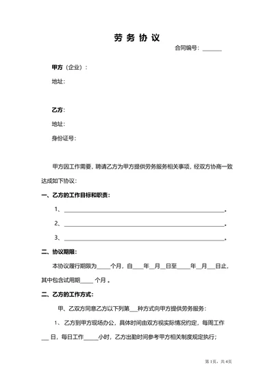 劳动人事劳务协议