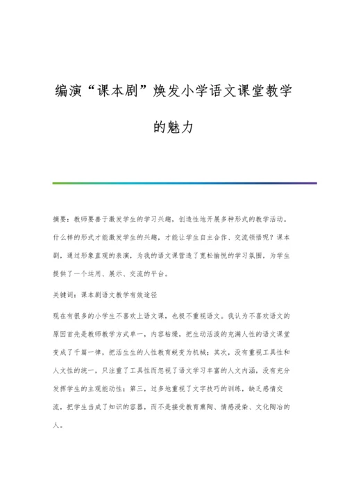 编演课本剧焕发小学语文课堂教学的魅力.docx