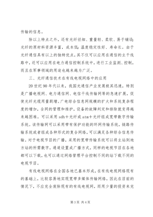 光纤通信的特征与运用.docx