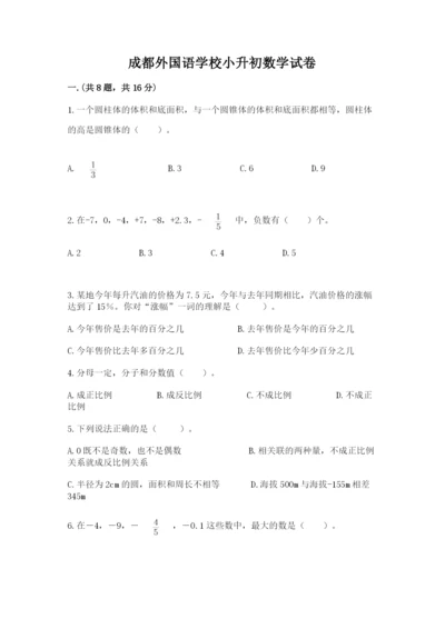 成都外国语学校小升初数学试卷附参考答案【能力提升】.docx