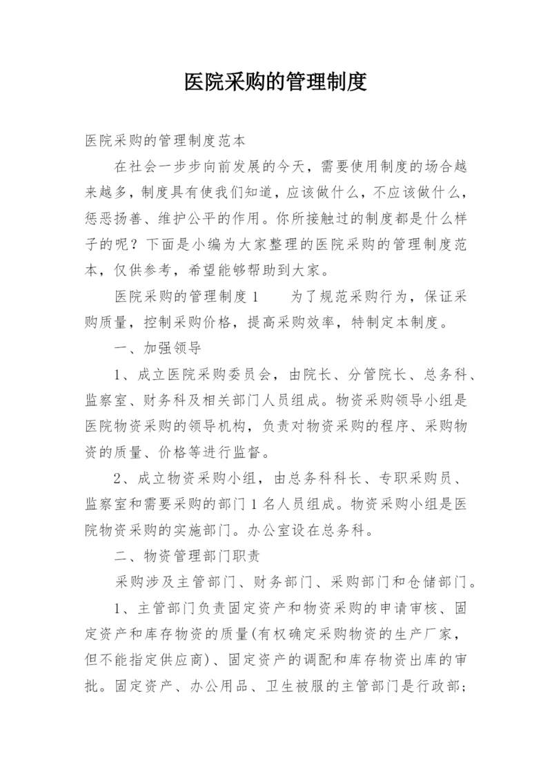 医院采购的管理制度.docx