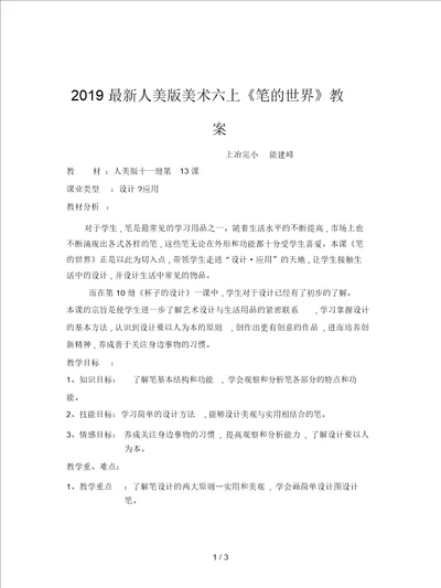 2019最新人美版美术六上笔的世界教案