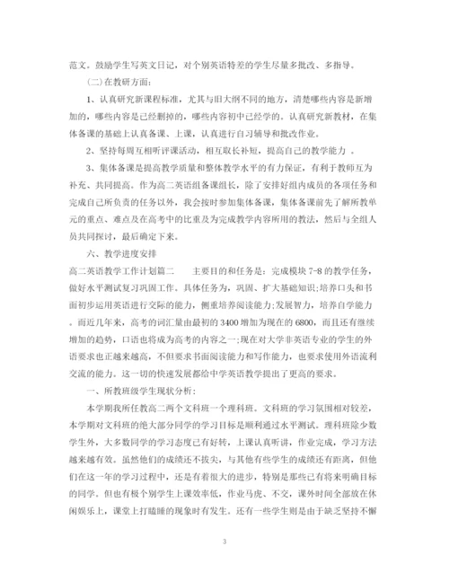 精编之高二英语教学工作计划范文3篇.docx
