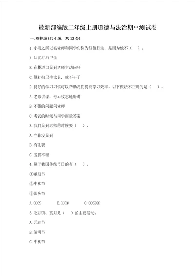 最新部编版二年级上册道德与法治期中测试卷含答案培优