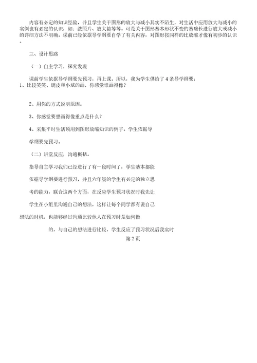 北师大版《图形的放大以及缩小》说课学习教案稿范例