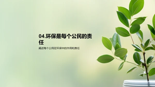 环保之路：我们的使命