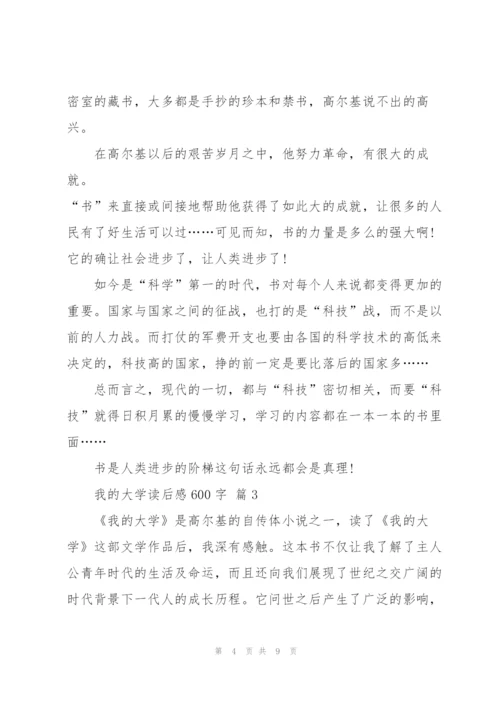 我的大学读后感600字5篇.docx