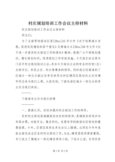 村庄规划培训工作会议主持材料 (2).docx