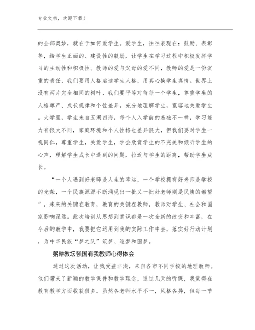 最新躬耕教坛强国有我教师心得体会范文16篇.docx