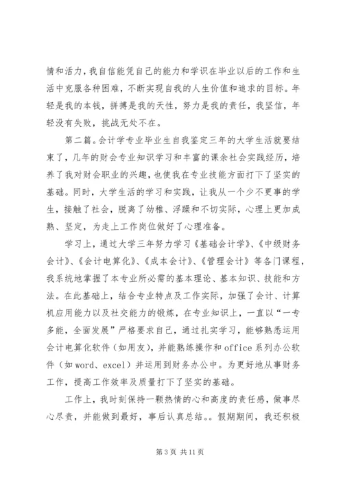 会计学专业自我鉴定_1.docx