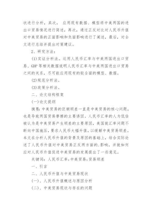 最新国际贸易论文开题报告.docx