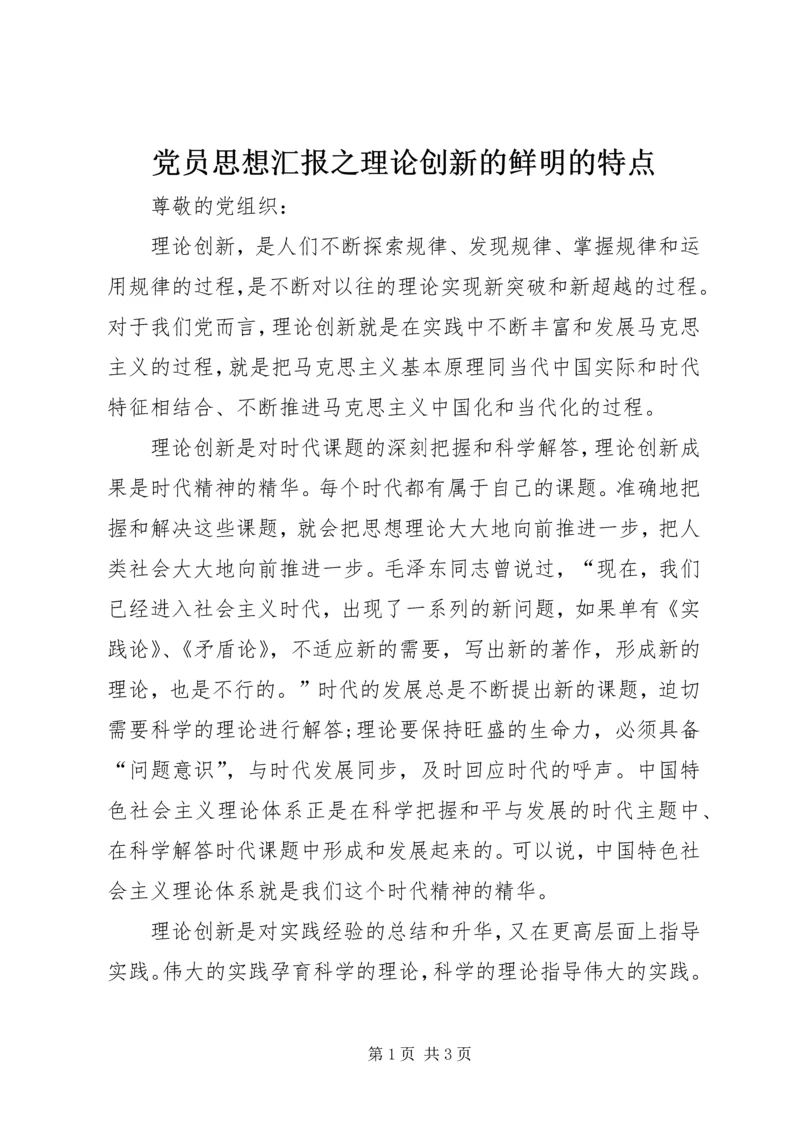 党员思想汇报之理论创新的鲜明的特点.docx