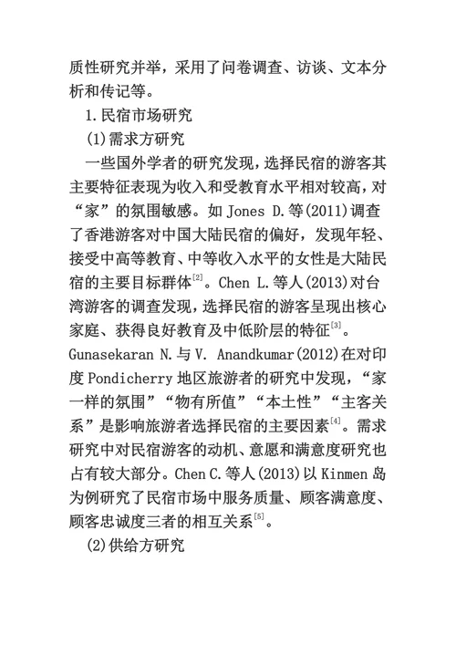 国内外旅游“民宿”研究综述