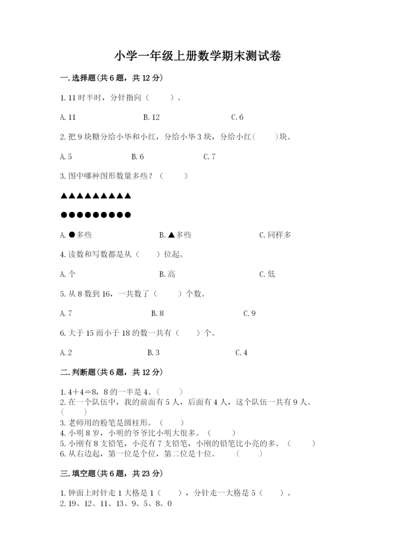 小学一年级上册数学期末测试卷附完整答案【网校专用】.docx