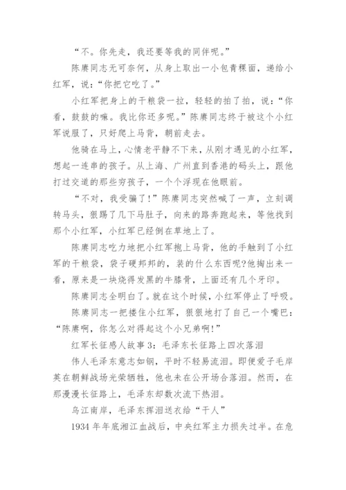 红军长征路上的感人故事7篇.docx