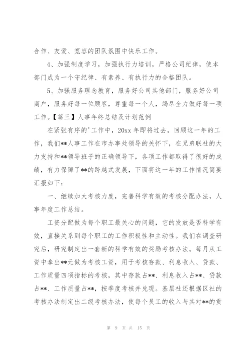 人事年终总结及计划范例.docx