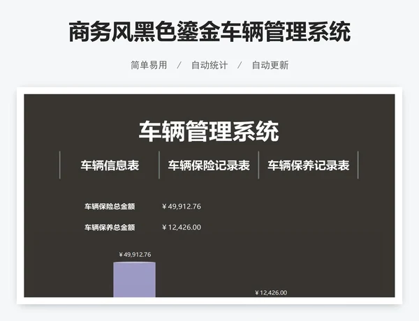 商务风黑色鎏金车辆管理系统
