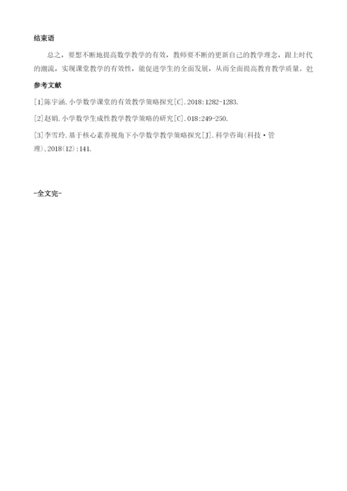 创新视角下的小学数学教学策略探究.docx