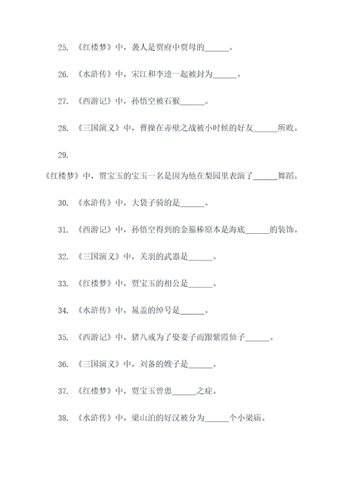 四大名著的填空题