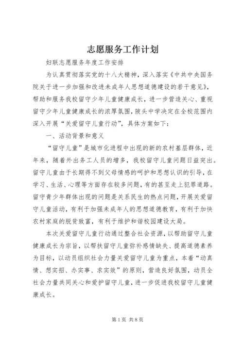 志愿服务工作计划 (5).docx