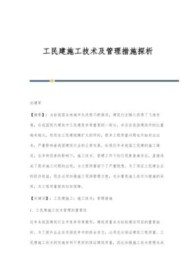 工民建施工技术及管理措施探析.docx